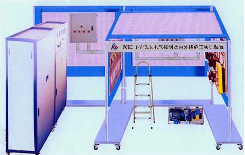 低压电气控制及内外线施工实训装置