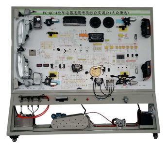 全车电器接线考核综合实训台(大众捷达)